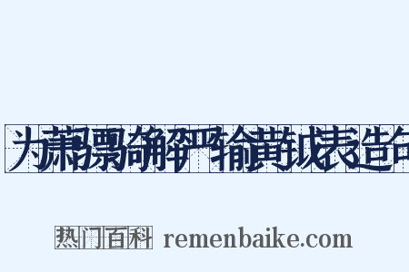 为萧骠骑解严输黄钺表造句是什么意思的图片